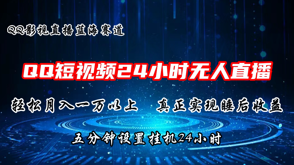 （11150期）2024蓝海赛道，QQ短视频无人播剧，轻松月入上万，设置5分钟，直播24小时-休闲网赚three