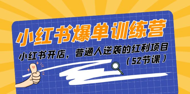 （11134期）小红书爆单训练营，小红书开店，普通人逆袭的红利项目（52节课）-休闲网赚three