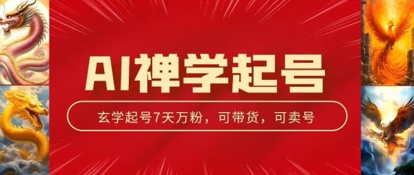 AI禅学起号玩法，中年粉收割机器，3天千粉7天万粉【揭秘】-休闲网赚three