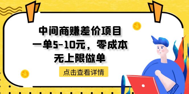 （11152期）中间商赚差价天花板项目，一单5-10元，零成本，无上限做单-休闲网赚three