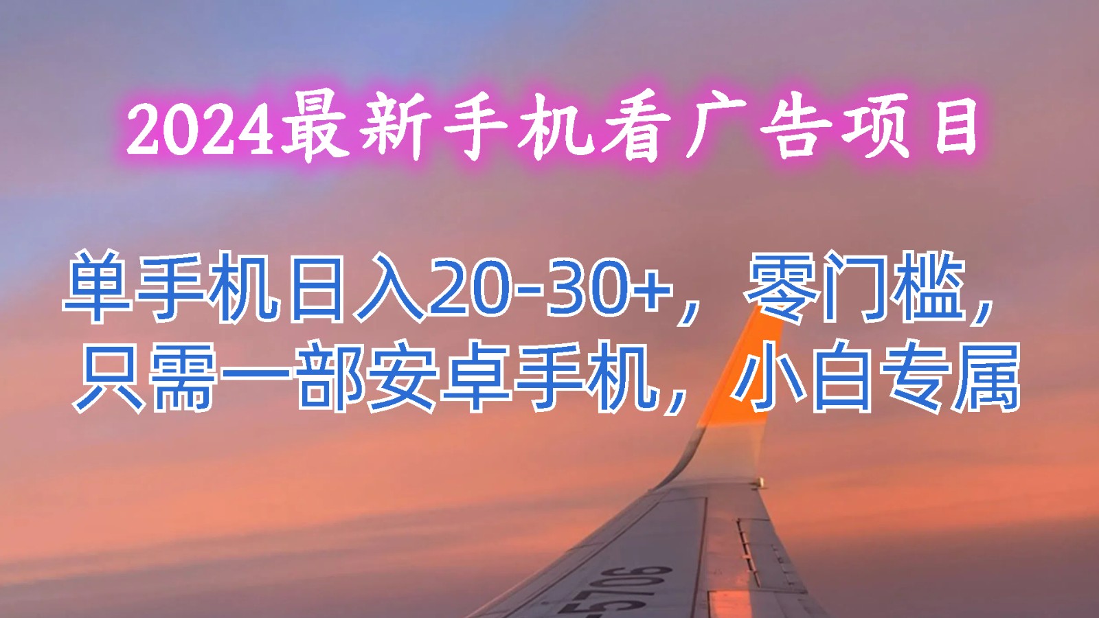 2024最新手机看广告项目，单手机日入20-30+，零门槛，只需一部安卓手机，小白专属-休闲网赚three