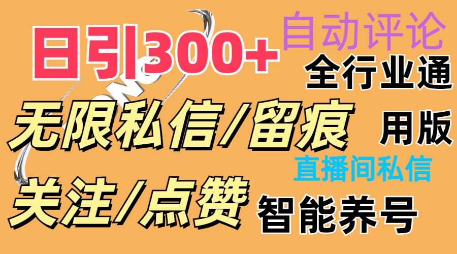 （11153期）抖Y双端版无限曝光神器，小白好上手 日引300+-休闲网赚three