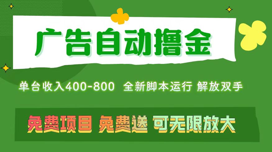 （11154期）广告自动撸金 ，不用养机，无上限 可批量复制扩大，单机400+  操作特别…-休闲网赚three