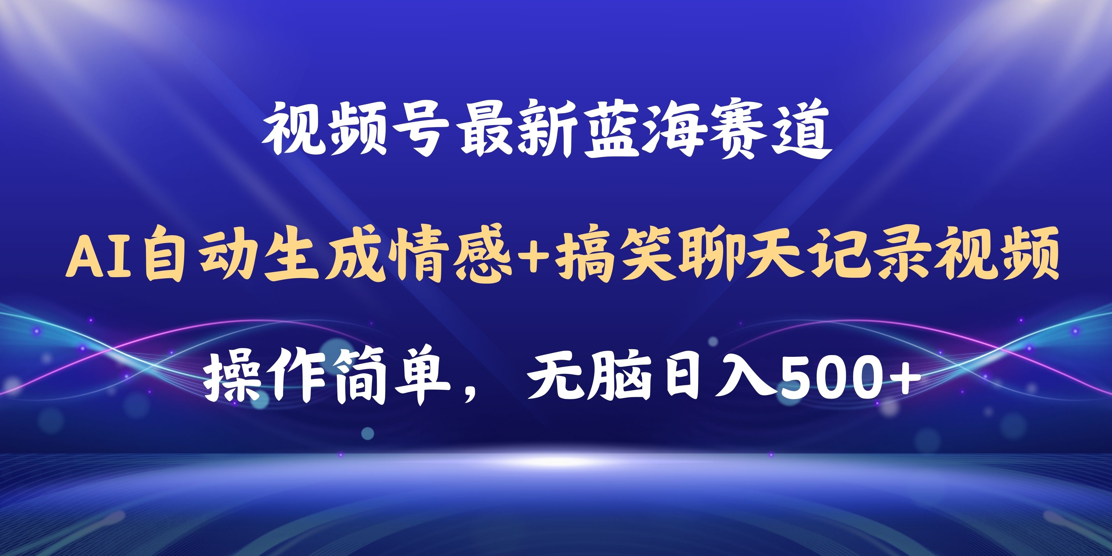 （11158期）视频号AI自动生成情感搞笑聊天记录视频，操作简单，日入500+教程+软件-休闲网赚three