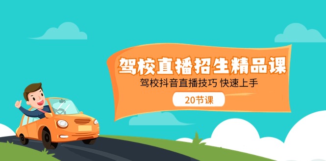 （11163期）驾校直播招生精品课 驾校抖音直播技巧 快速上手（20节课）-休闲网赚three