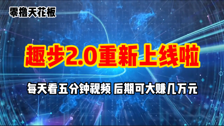 （11161期）零撸项目，趣步2.0上线啦，必做项目，零撸一两万，早入场早吃肉-休闲网赚three