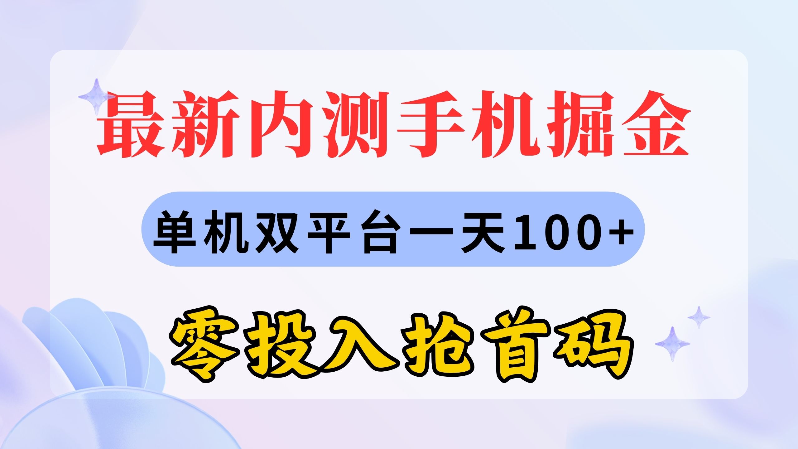 （11167期）最新内测手机掘金，单机双平台一天100+，零投入抢首码-休闲网赚three