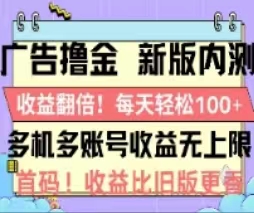 （11178期）广告撸金2.0，全新玩法，收益翻倍！单机轻松100＋-休闲网赚three