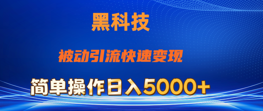 （11179期）抖音黑科技，被动引流，快速变现，小白也能日入5000+最新玩法-休闲网赚three