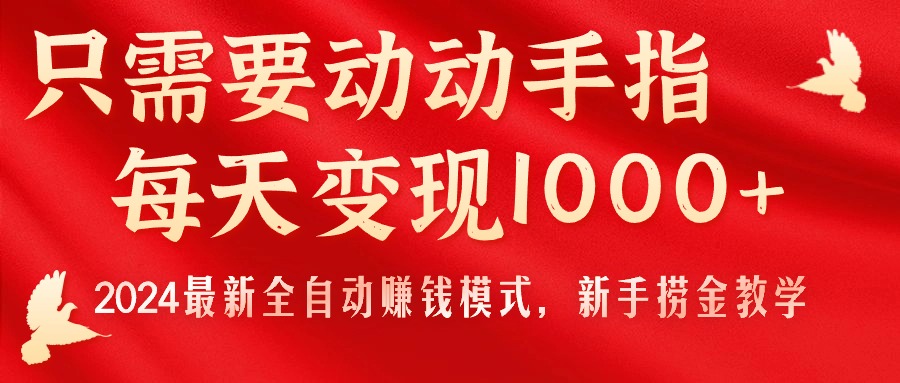 （11187期）只需要动动手指，每天变现1000+，2024最新全自动赚钱模式，新手捞金教学！-休闲网赚three