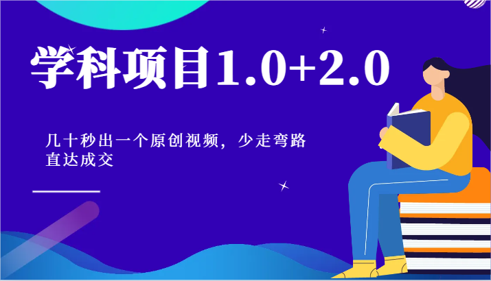 学科项目1.0+2.0：几十秒出一个原创视频，少走弯路直达成交！-休闲网赚three