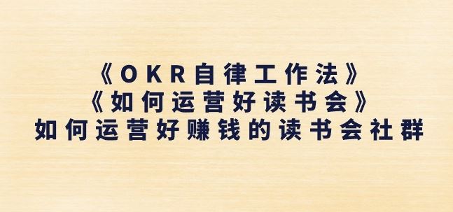 《OKR自律工作法》+《如何运营好读书会》如何运营好赚钱的读书会社群-休闲网赚three