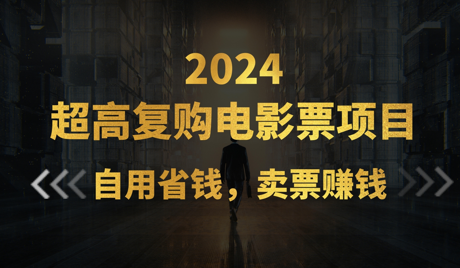 （11207期）超高复购低价电影票项目，自用省钱，卖票副业赚钱-休闲网赚three