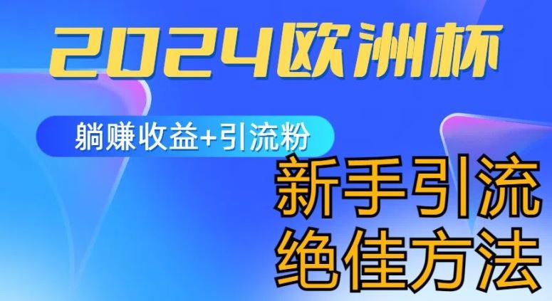 2024欧洲杯风口的玩法及实现收益躺赚+引流粉丝的方法，新手小白绝佳项目【揭秘】-休闲网赚three