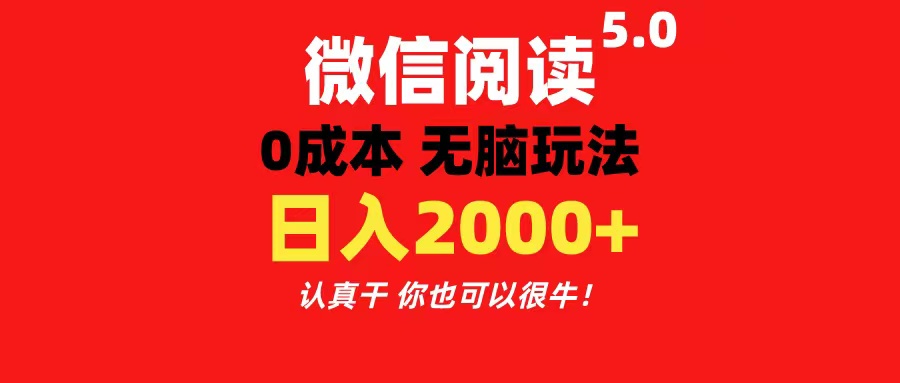 （11216期）微信阅读5.0玩法！！0成本掘金 无任何门槛 有手就行！一天可赚200+-休闲网赚three