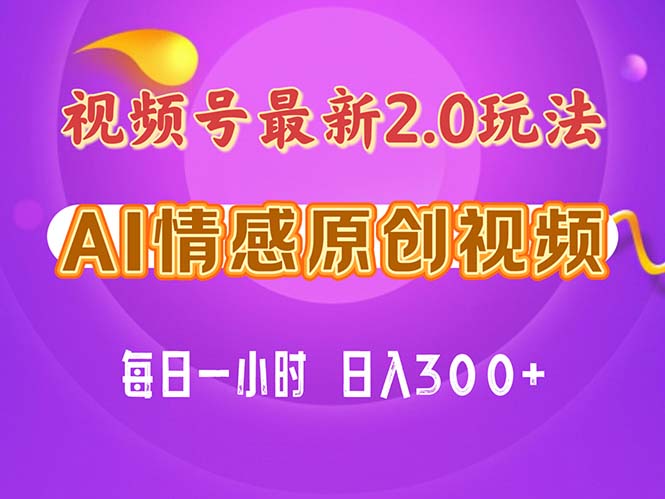 （11221期）视频号情感赛道2.0.纯原创视频，每天1小时，小白易上手，保姆级教学-休闲网赚three