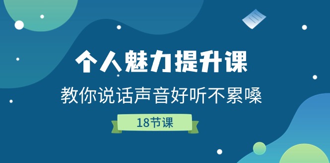 个人魅力提升课，教你说话声音好听不累嗓（18节课）-休闲网赚three