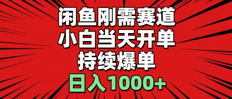 （11243期）闲鱼刚需赛道，小白当天开单，持续爆单，日入1000+-休闲网赚three