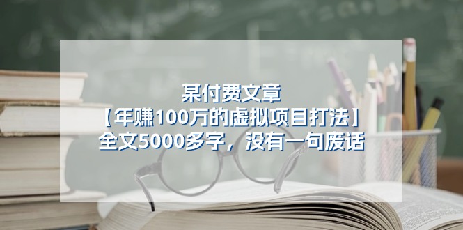 某公众号付费文章《年赚100万的虚拟项目打法》全文5000多字，没有废话-休闲网赚three