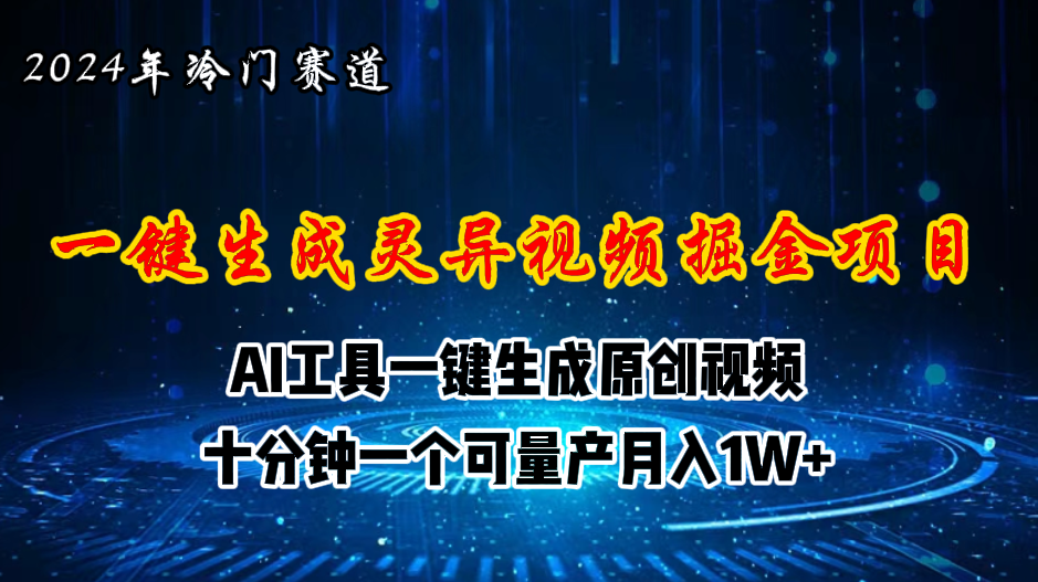 （11252期）2024年视频号创作者分成计划新赛道，灵异故事题材AI一键生成视频，月入…-休闲网赚three