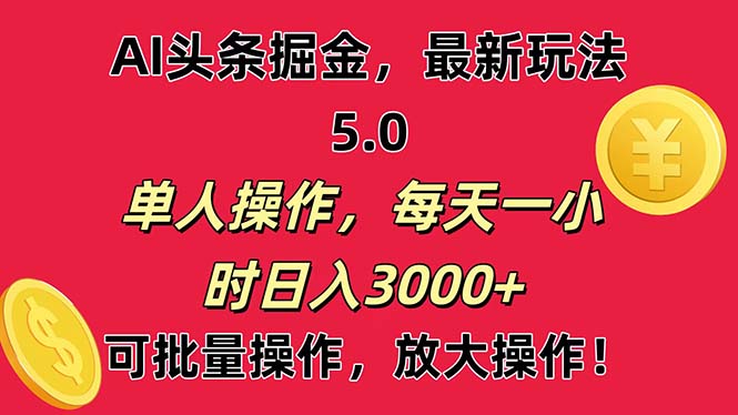 （11264期）AI撸头条，当天起号第二天就能看见收益，小白也能直接操作，日入3000+-休闲网赚three