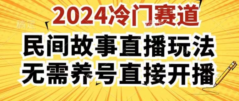 2024酷狗民间故事直播玩法3.0.操作简单，人人可做，无需养号、无需养号、无需养号，直接开播【揭秘】-休闲网赚three