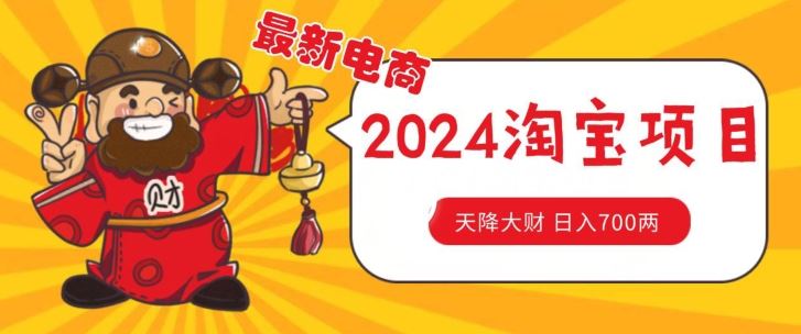 价值1980更新2024淘宝无货源自然流量， 截流玩法之选品方法月入1.9个w【揭秘】-休闲网赚three