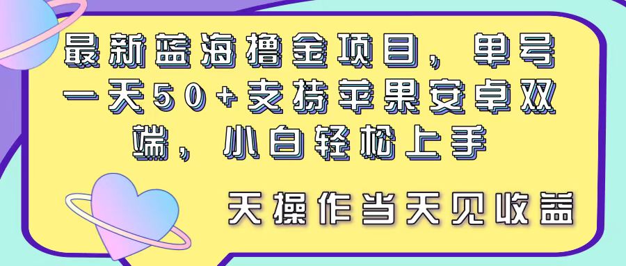 （11287期）最新蓝海撸金项目，单号一天50+， 支持苹果安卓双端，小白轻松上手 当…-休闲网赚three