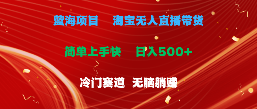 （11297期）蓝海项目  淘宝无人直播冷门赛道  日赚500+无脑躺赚  小白有手就行-休闲网赚three