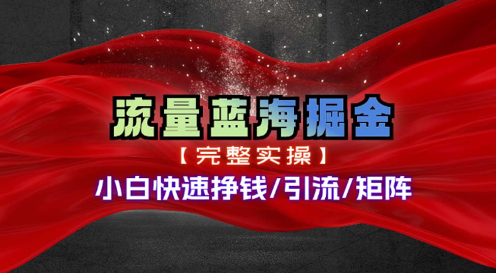 （11302期）热门赛道掘金_小白快速入局挣钱，可矩阵【完整实操】-休闲网赚three