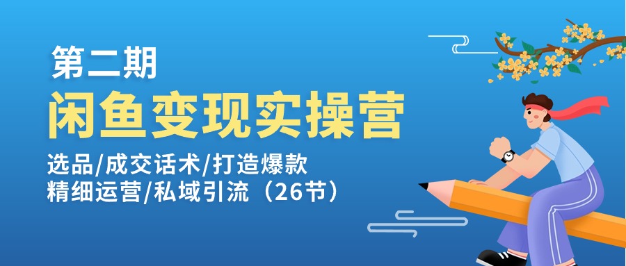 （11305期）闲鱼变现实操训练营第2期：选品/成交话术/打造爆款/精细运营/私域引流-休闲网赚three