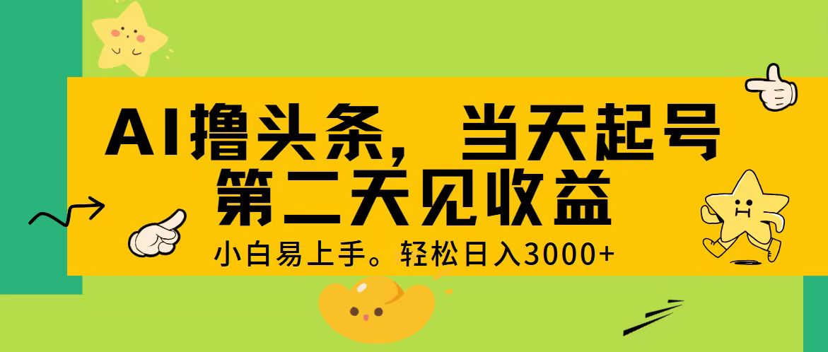 （11314期） AI撸头条，轻松日入3000+，当天起号，第二天见收益。-休闲网赚three