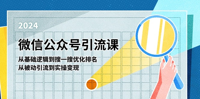 微信公众号实操引流课：从基础逻辑到搜一搜优化排名，从被动引流到实操变现-休闲网赚three