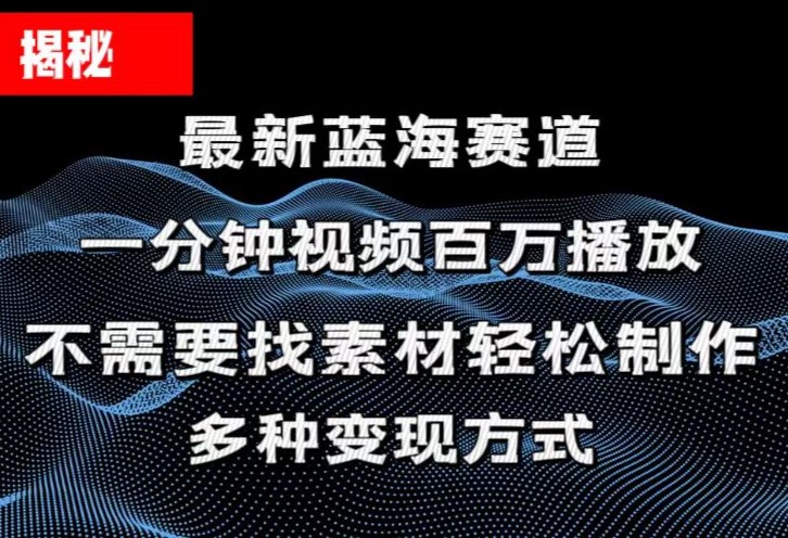 （11326期）揭秘！一分钟教你做百万播放量视频，条条爆款，各大平台自然流，轻松月…-休闲网赚three