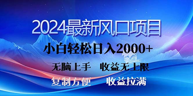 （11328期）2024最新风口！三分钟一条原创作品，日入2000+，小白无脑上手，收益无上限-休闲网赚three