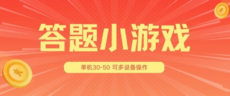 答题小游戏项目3.0 ，单机30-50，可多设备放大操作-休闲网赚three