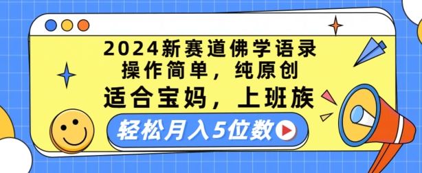 2024新赛道佛学语录，操作简单，纯原创，适合宝妈，上班族，轻松月入5位数【揭秘】-休闲网赚three