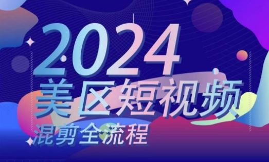 美区短视频混剪全流程，​掌握美区混剪搬运实操知识，掌握美区混剪逻辑知识-休闲网赚three