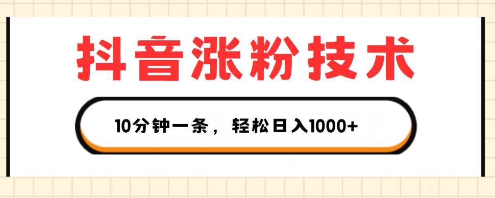 抖音涨粉技术，1个视频涨500粉，10分钟一个，3种变现方式，轻松日入1K+【揭秘】-休闲网赚three