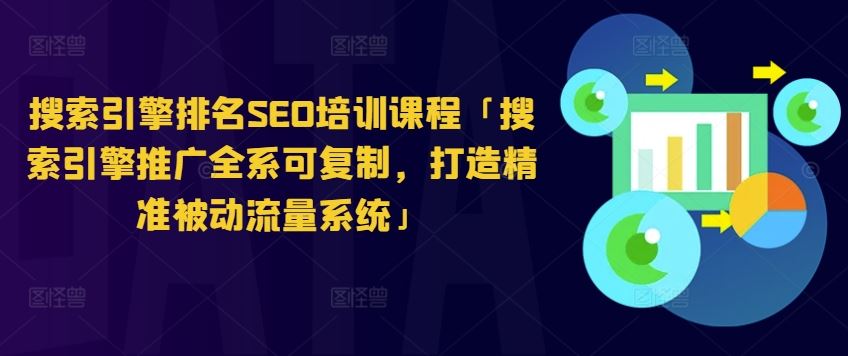 搜索引擎排名SEO培训课程「搜索引擎推广全系可复制，打造精准被动流量系统」-休闲网赚three