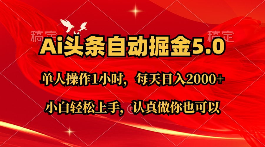 （11346期）Ai撸头条，当天起号第二天就能看到收益，简单复制粘贴，轻松月入2W+-休闲网赚three