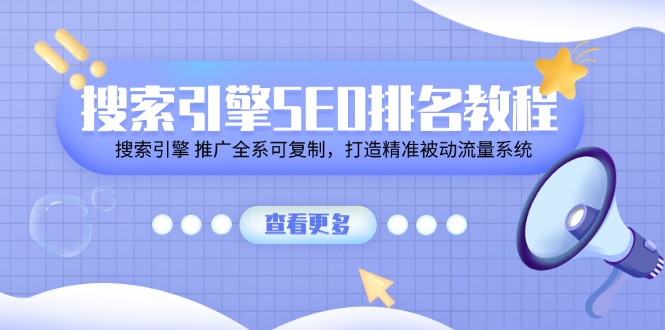 （11351期）搜索引擎SEO排名教程「搜索引擎 推广全系可复制，打造精准被动流量系统」-休闲网赚three