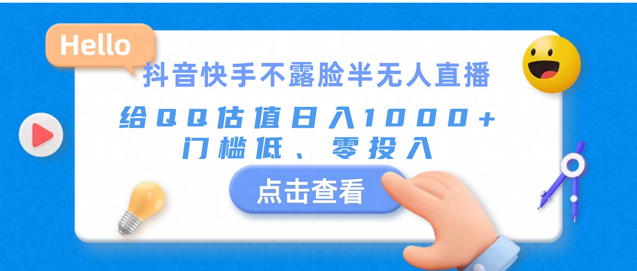 （11355期）抖音快手不露脸半无人直播，给QQ估值日入1000+，门槛低、零投入-休闲网赚three