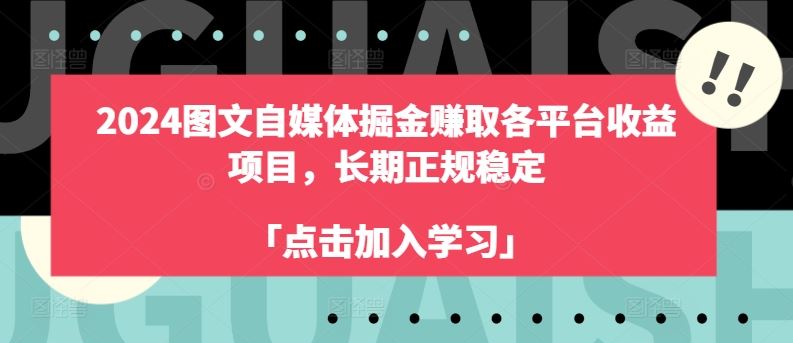 2024图文自媒体掘金赚取各平台收益项目，长期正规稳定-休闲网赚three