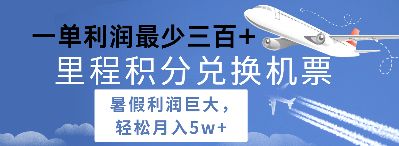 暑假利润空间巨大的里程积分兑换机票项目，每一单利润最少500+，每天可批量操作-休闲网赚three