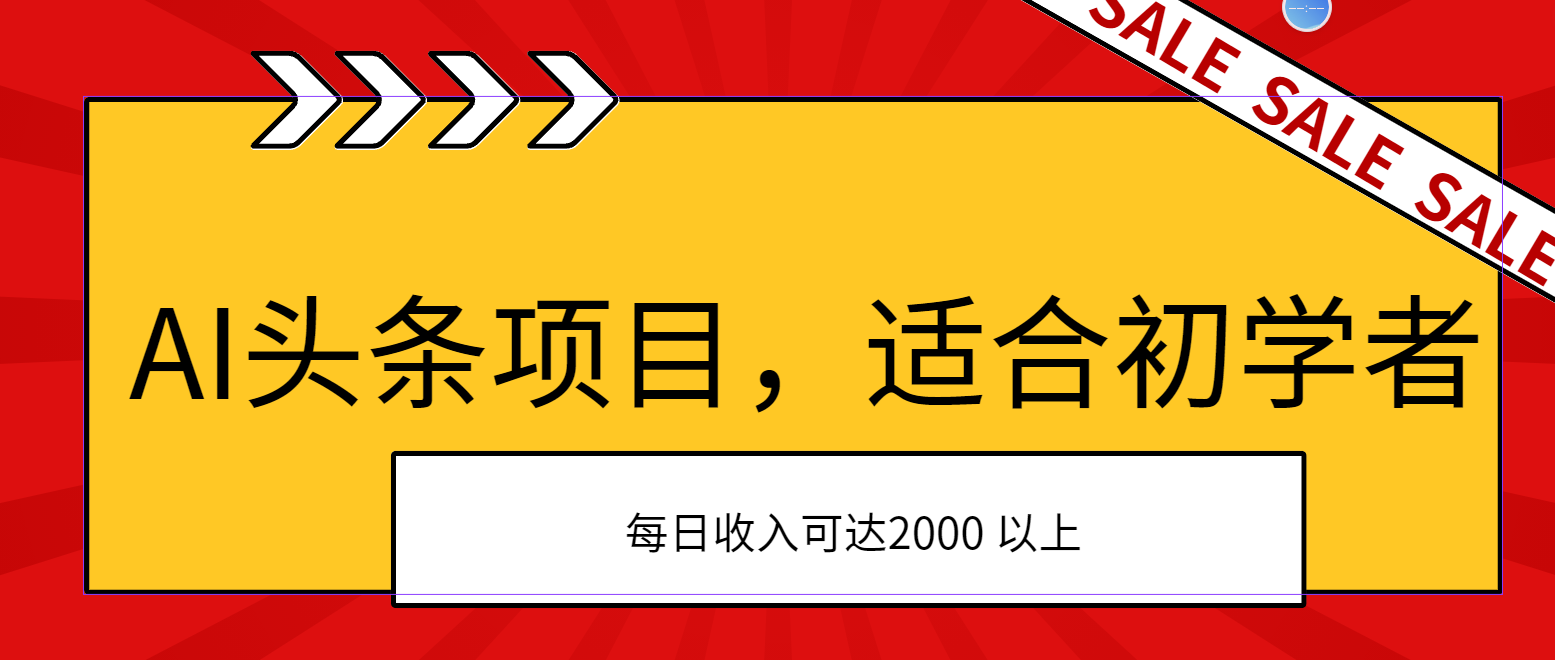 （11384期）AI头条项目，适合初学者，次日开始盈利，每日收入可达2000元以上-休闲网赚three