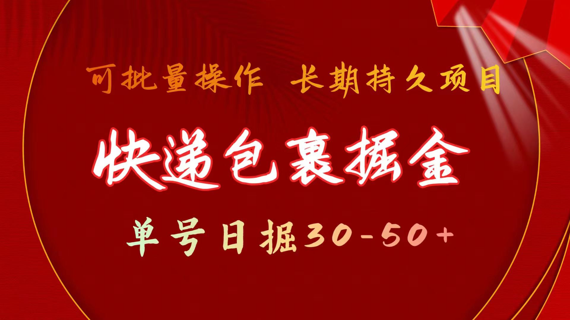 （11396期）快递包裹掘金 单号日掘30-50+ 可批量放大 长久持续项目-休闲网赚three