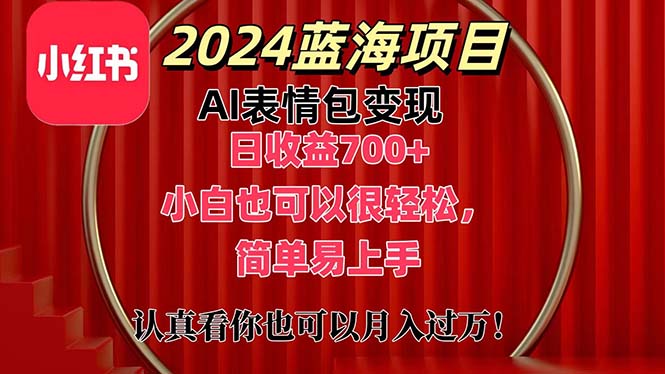 （11399期）上架1小时收益直接700+，2024最新蓝海AI表情包变现项目，小白也可直接…-休闲网赚three