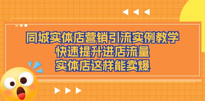 同城实体店营销引流实例教学，快速提升进店流量，实体店这样能卖爆-休闲网赚three