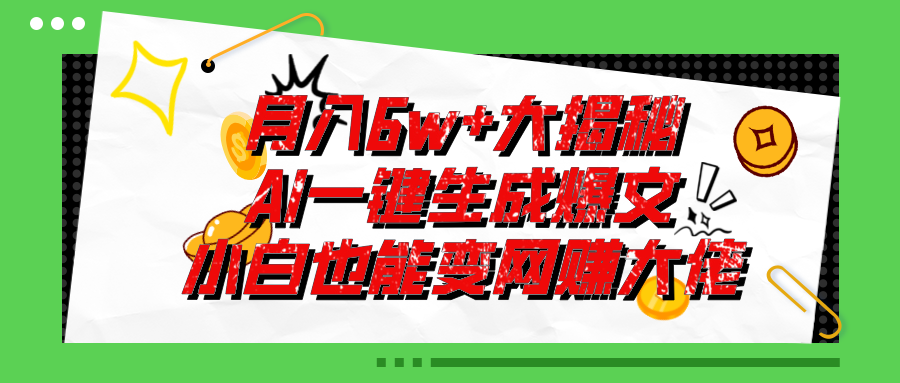 （11409期）爆文插件揭秘：零基础也能用AI写出月入6W+的爆款文章！-休闲网赚three